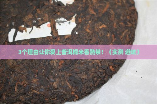 普洱糯米香熟茶的功效