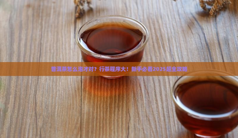 普洱茶行茶程序
