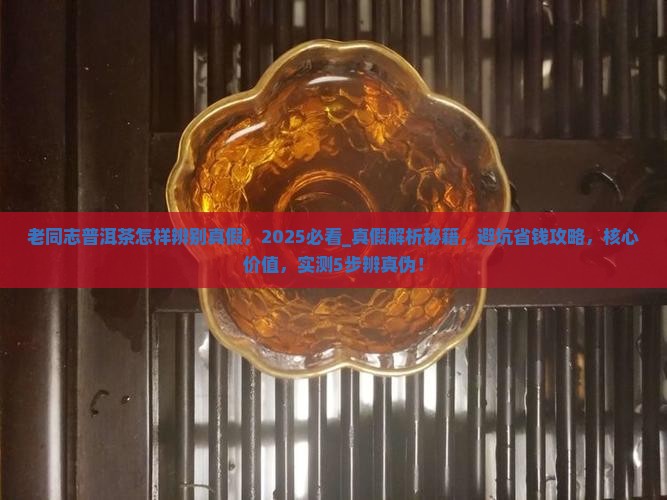 老同志普洱茶怎样辨别真假