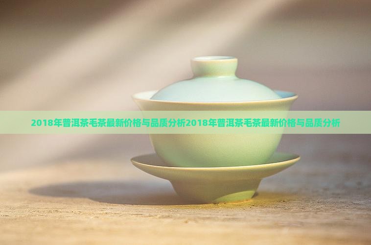2018年普洱茶毛茶