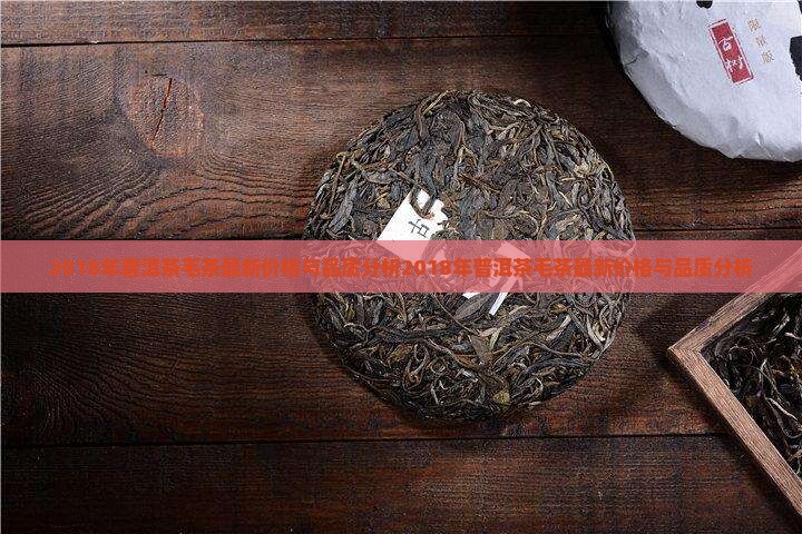 2018年普洱茶毛茶