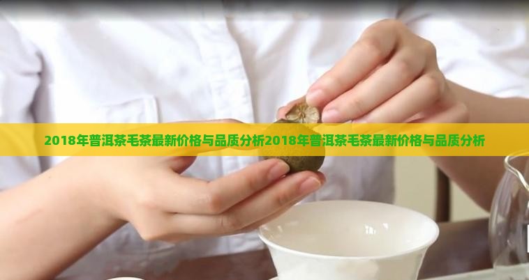 2018年普洱茶毛茶