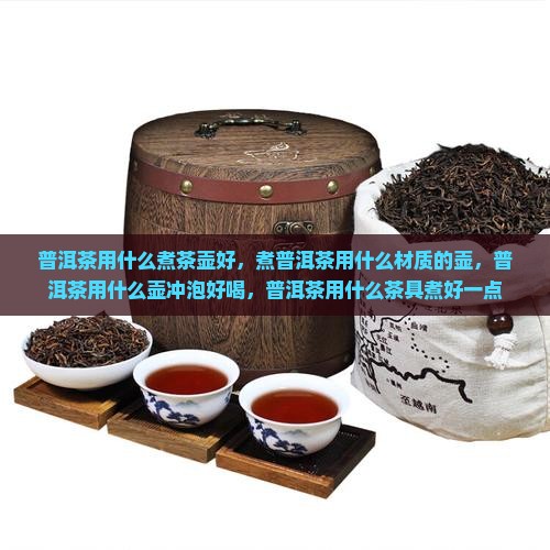 普洱茶用什么煮茶壶好