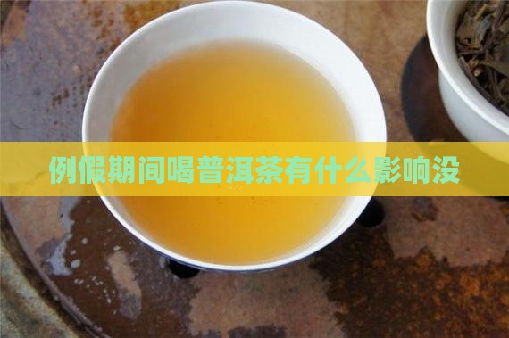 例假期间喝普洱茶有什么影响没