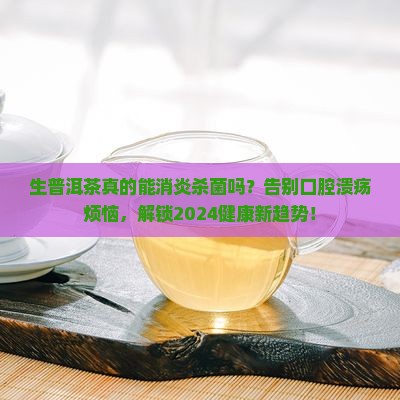生普洱茶消炎杀菌吗