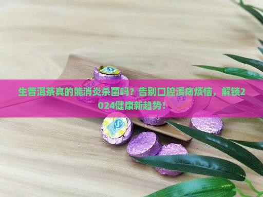 生普洱茶消炎杀菌吗