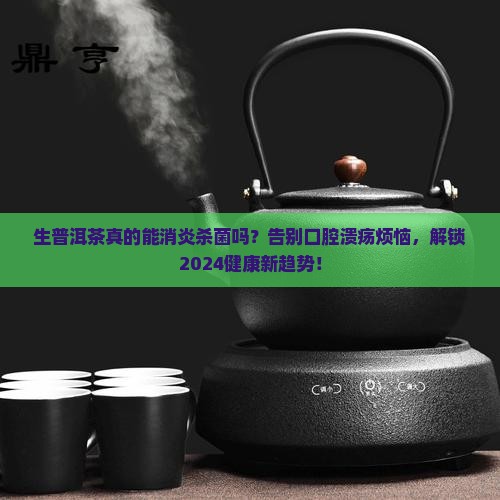 生普洱茶消炎杀菌吗
