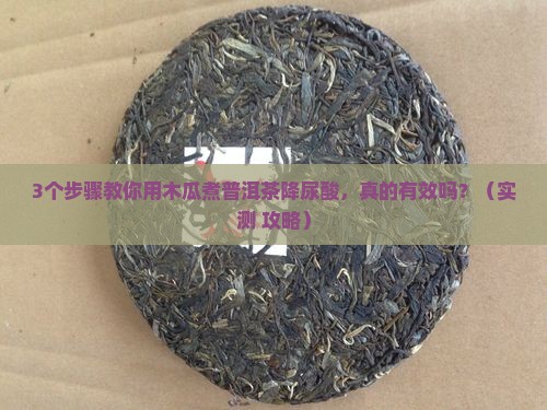 木瓜煮普洱茶降尿酸
