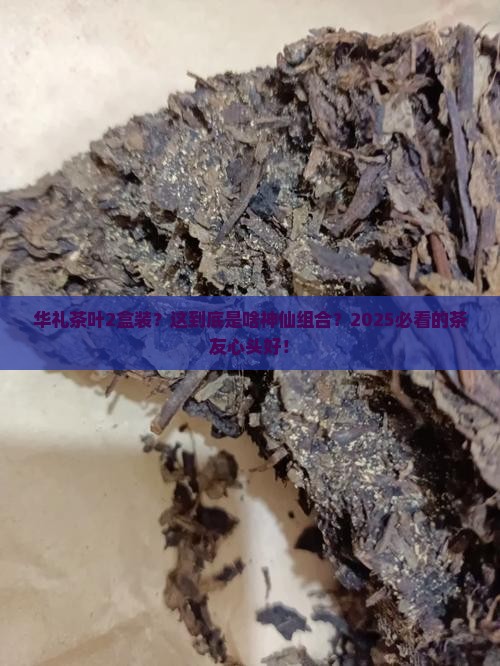 华礼茶叶2盒装 华礼茶叶2盒装