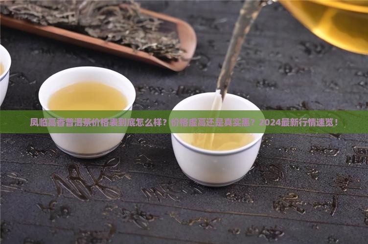 凤临高香普洱茶价格表