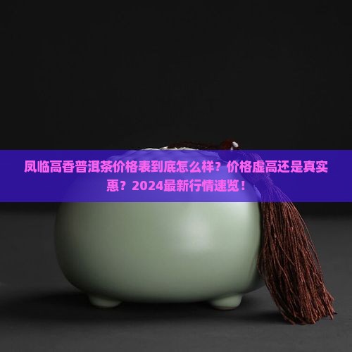 凤临高香普洱茶价格表