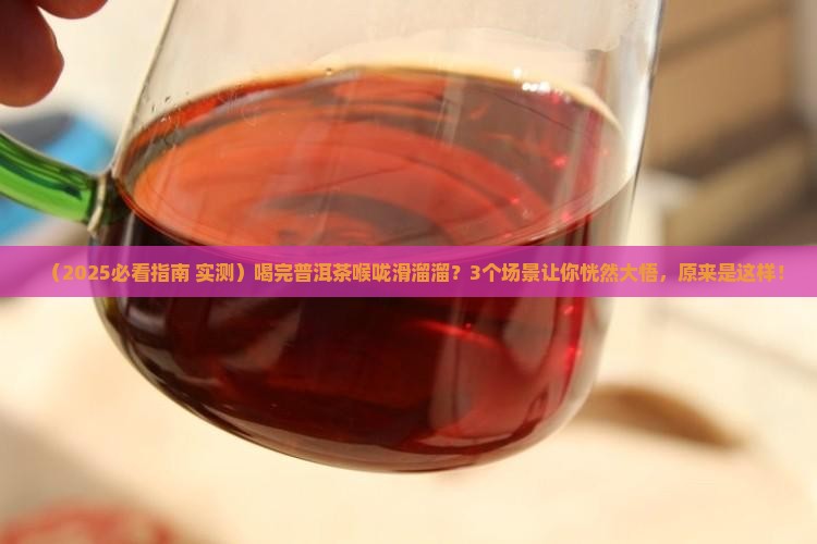 普洱茶喝完后喉咙很滑