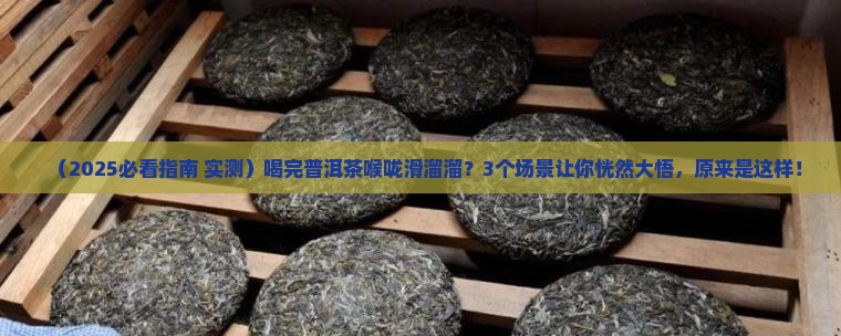普洱茶喝完后喉咙很滑