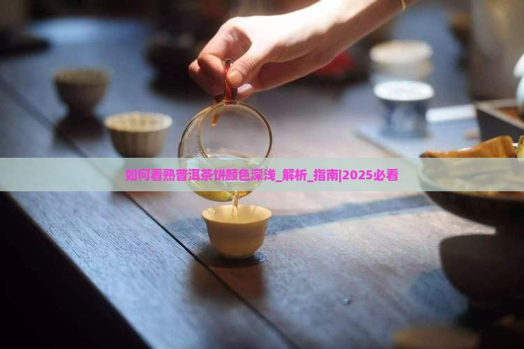 如何看熟普洱茶饼颜色深浅