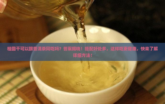 桂圆干可以跟普洱茶同吃吗