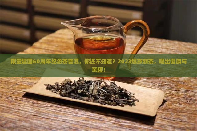 限量建国60周年纪念茶普洱