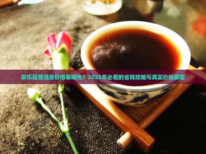 家乐福普洱茶价格表