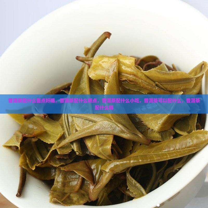 普洱茶配什么面点