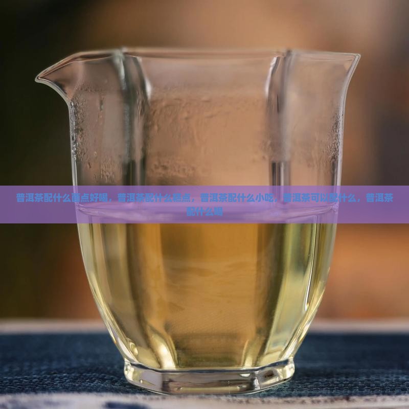 普洱茶配什么面点