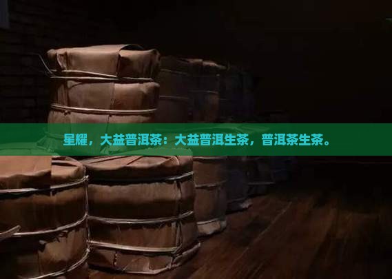 大益星耀亚洲普洱生茶