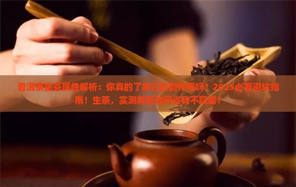 普洱茶生茶属性副作用