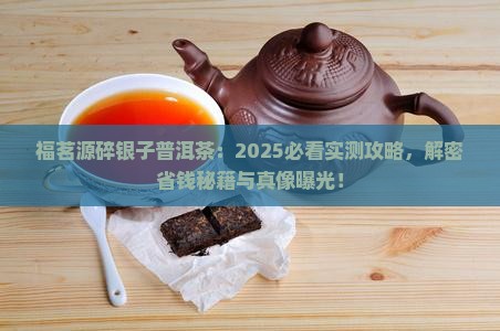 福茗源碎银子普洱茶