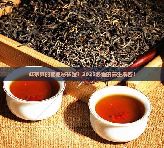 红茶驱寒祛湿吗