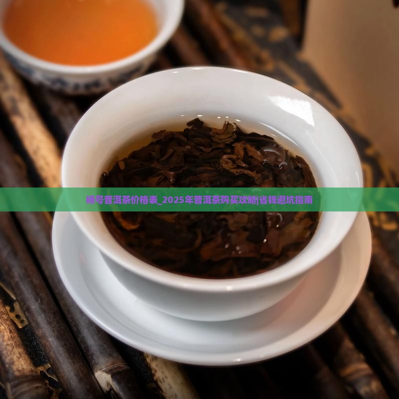 杨号普洱茶价格表 杨号普洱茶价格表