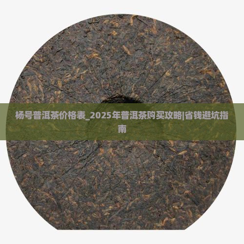 杨号普洱茶价格表 杨号普洱茶价格表