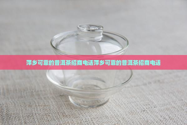 萍乡可靠的普洱茶招商电话