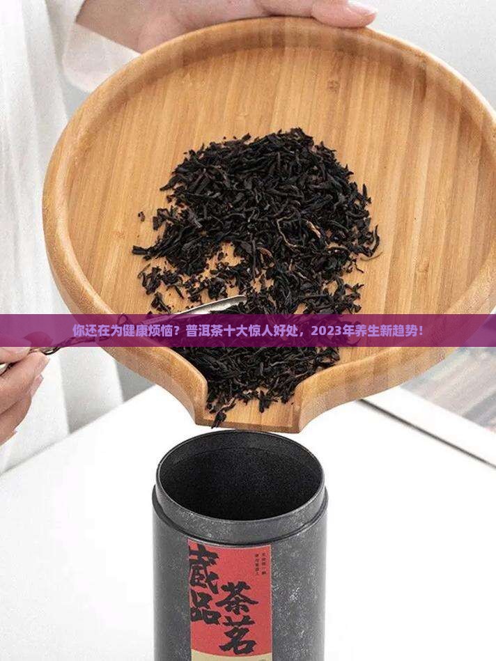 普洱茶的十大好处有哪些