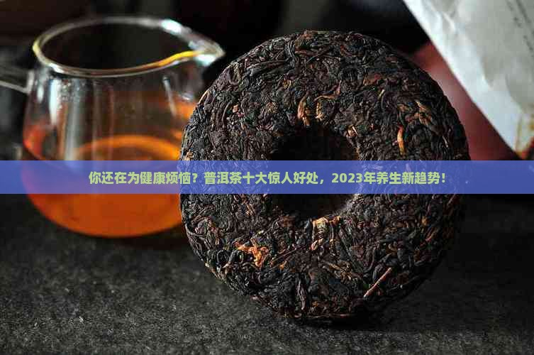 普洱茶的十大好处有哪些
