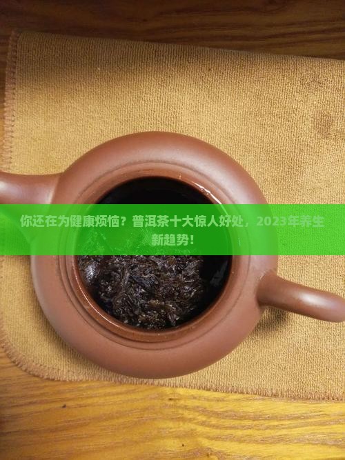普洱茶的十大好处有哪些
