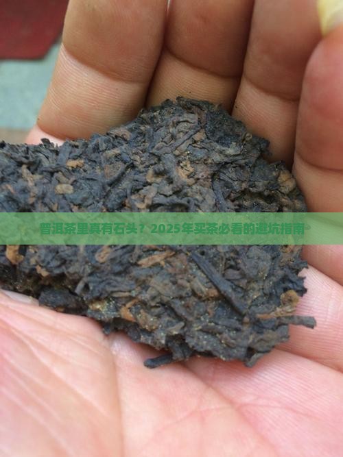 普洱茶里面有石头呢