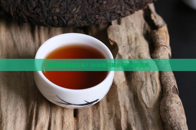 普洱茶里面有石头呢