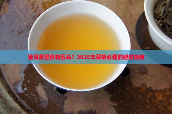 普洱茶里面有石头呢