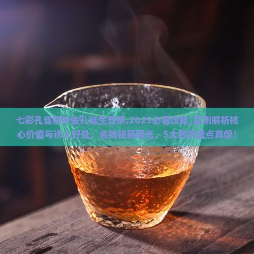 七彩孔雀茶叶金孔雀生普茶