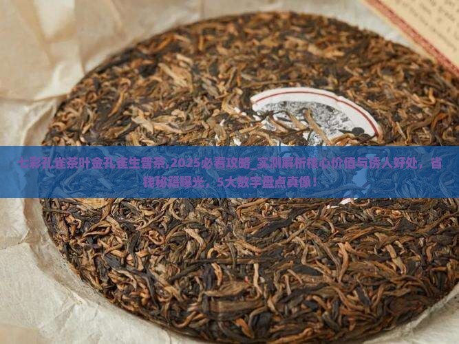 七彩孔雀茶叶金孔雀生普茶