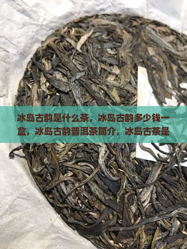 冰岛古韵是什么茶
