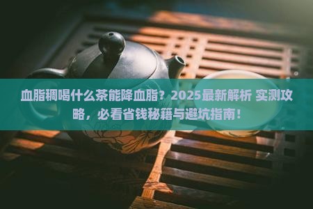 血脂稠喝什么茶见效