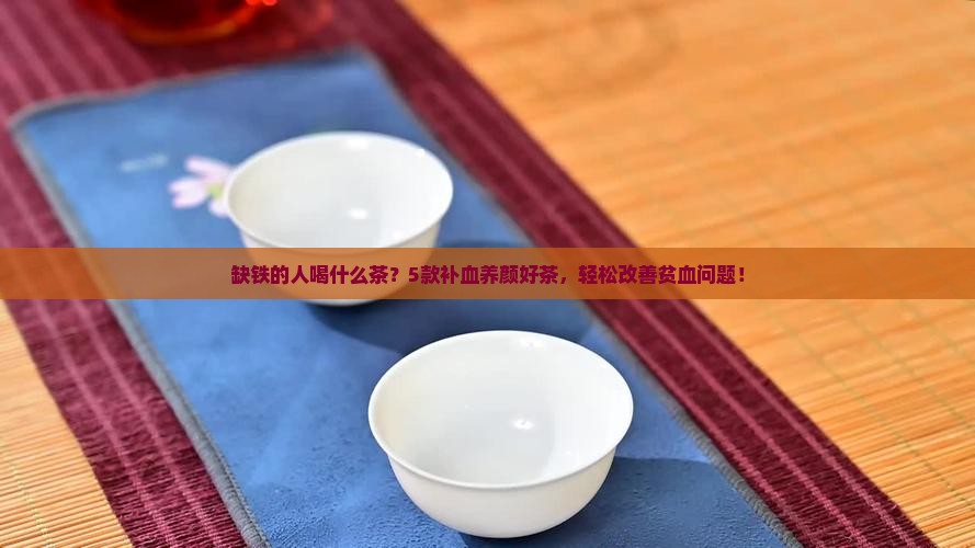 缺铁的人喝什么茶