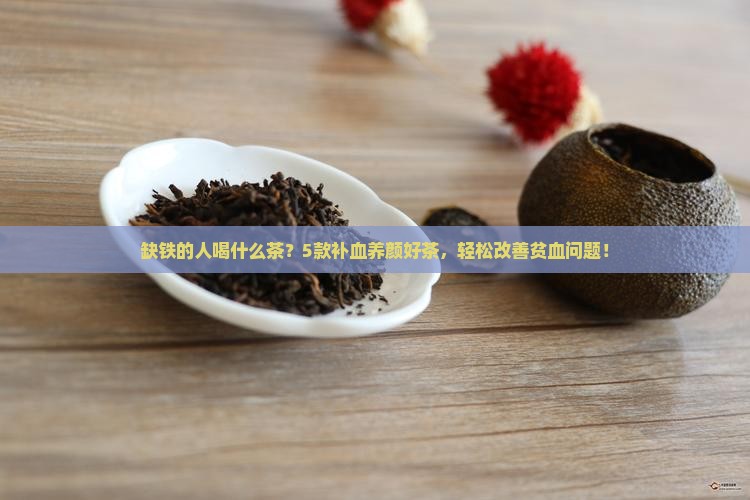 缺铁的人喝什么茶