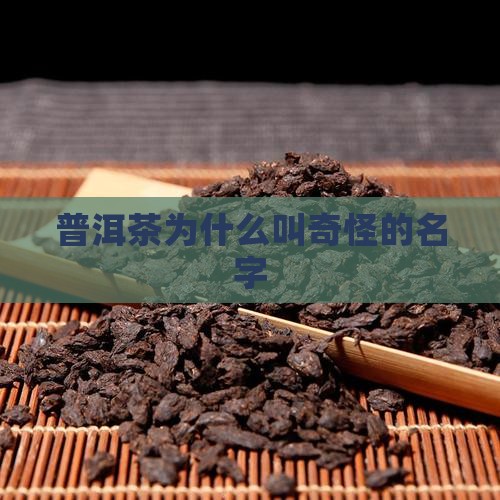 普洱茶为什么叫奇怪的名字