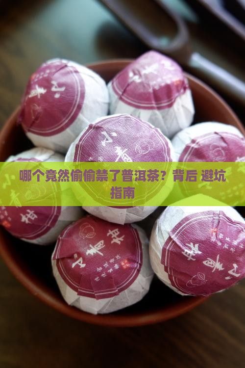 哪个国家禁止普洱茶的原因