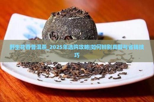 野生花香普洱茶