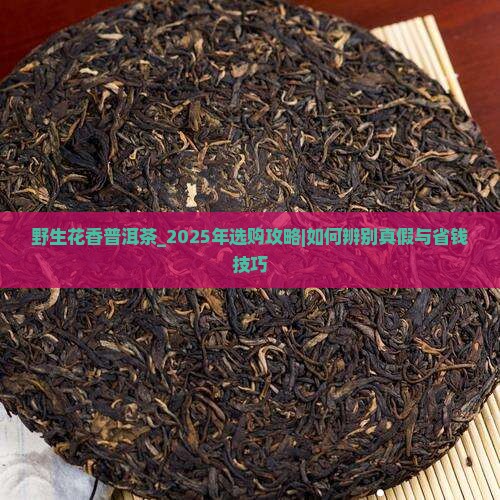 野生花香普洱茶