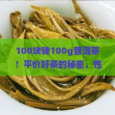100块钱100g普洱茶