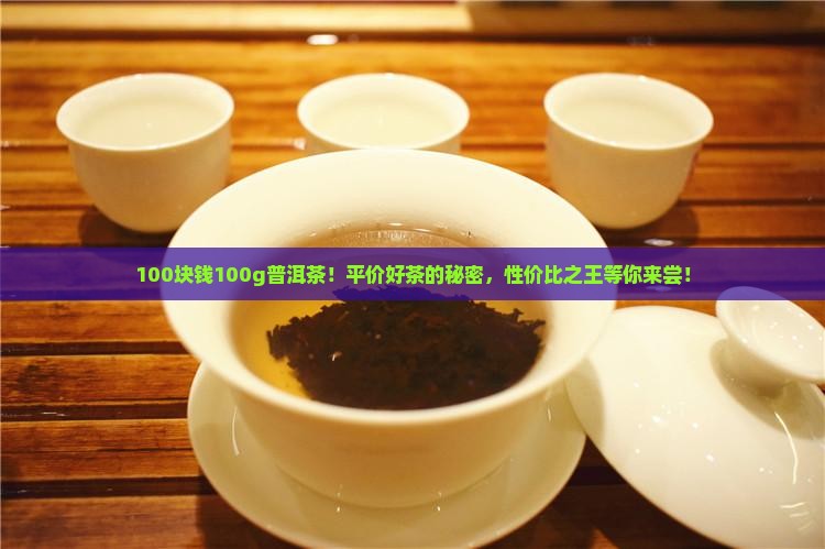 100块钱100g普洱茶
