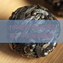 100块钱100g普洱茶