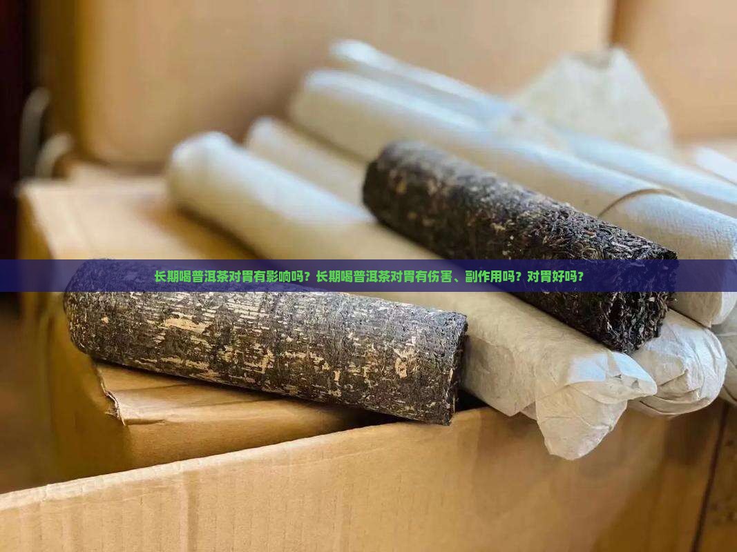 长期喝普洱茶对胃有影响吗